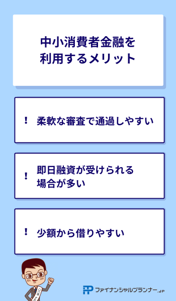 中小消費者金融を利用するメリット