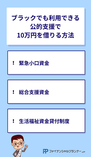 ブラックでも利用できる公的支援で10万円を借りる方法