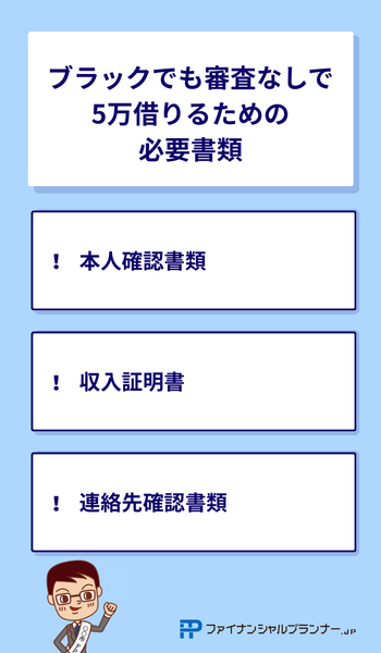 ブラックでも審査なしで5万借りるための必要書類