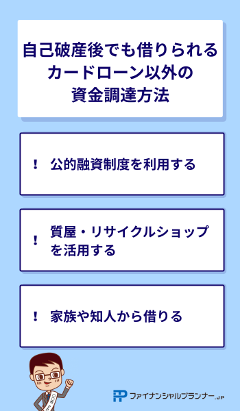 自己破産後でも借りられるカードローン以外の資金調達方法