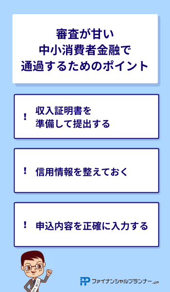 審査が甘い中小消費者金融で通過するためのポイント
