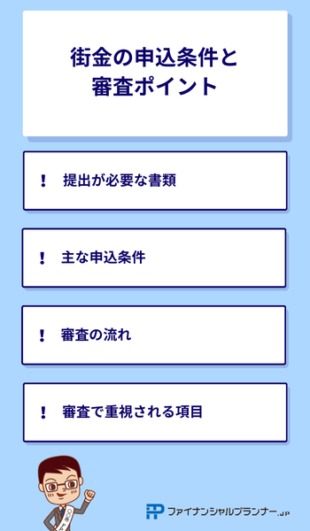 街金の申込条件と審査ポイント