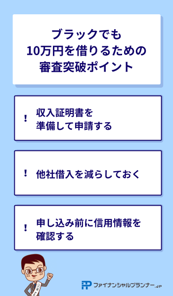 ブラックでも10万円を借りるための審査突破ポイント