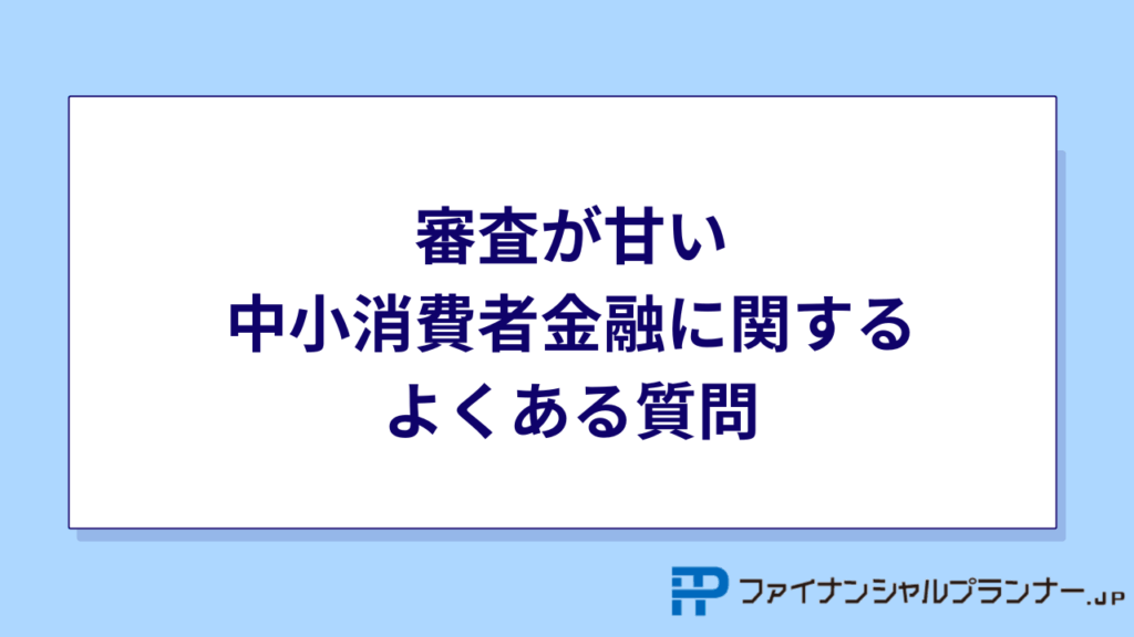 審査が甘い中小消費者金融に関するよくある質問