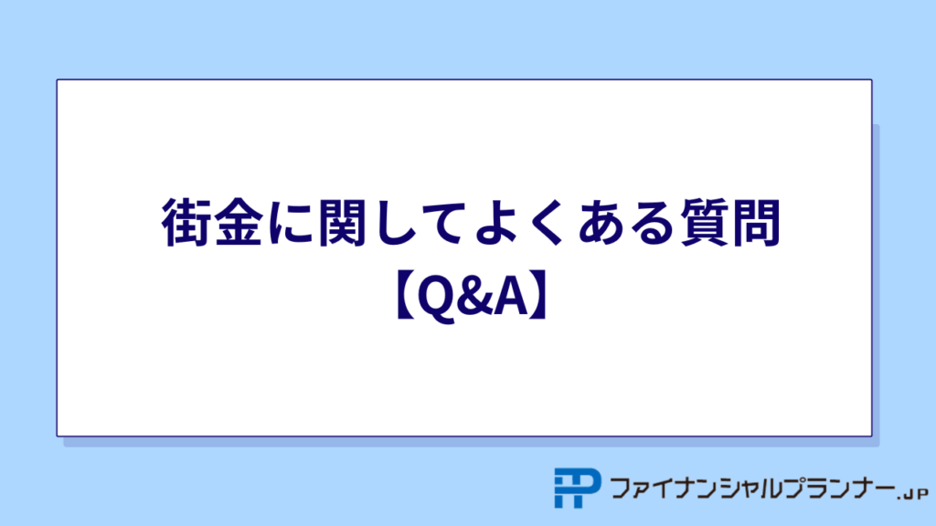 街金に関してよくある質問【Q&A】