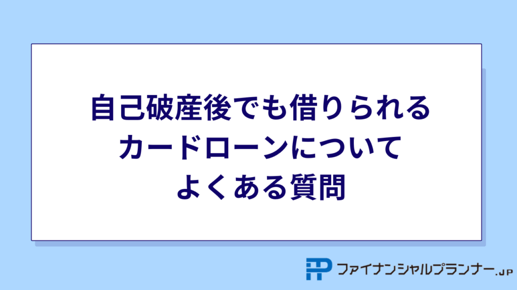 自己破産後でも借りられるカードローンについてよくある質問