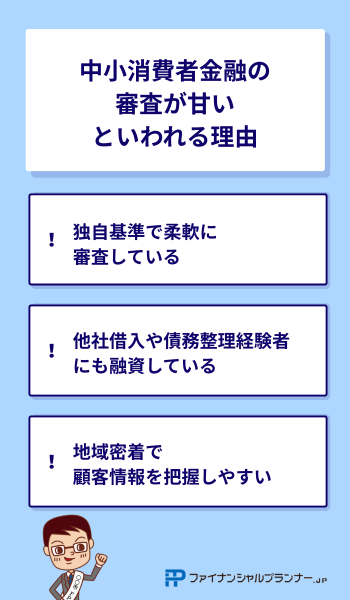 中小消費者金融の審査が甘いといわれる理由