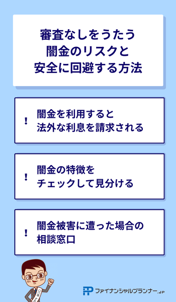 審査なしをうたう闇金のリスクと安全に回避する方法
