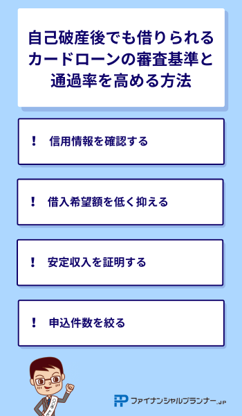 自己破産後でも借りられるカードローンの審査基準と通過率を高める方法