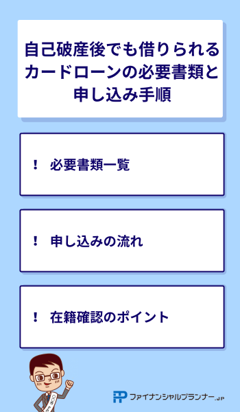 自己破産後でも借りられるカードローンの必要書類と申し込み手順