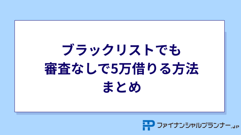 ブラックリストでも審査なしで5万借りる方法まとめ