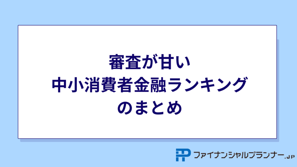 審査が甘い中小消費者金融ランキングのまとめ