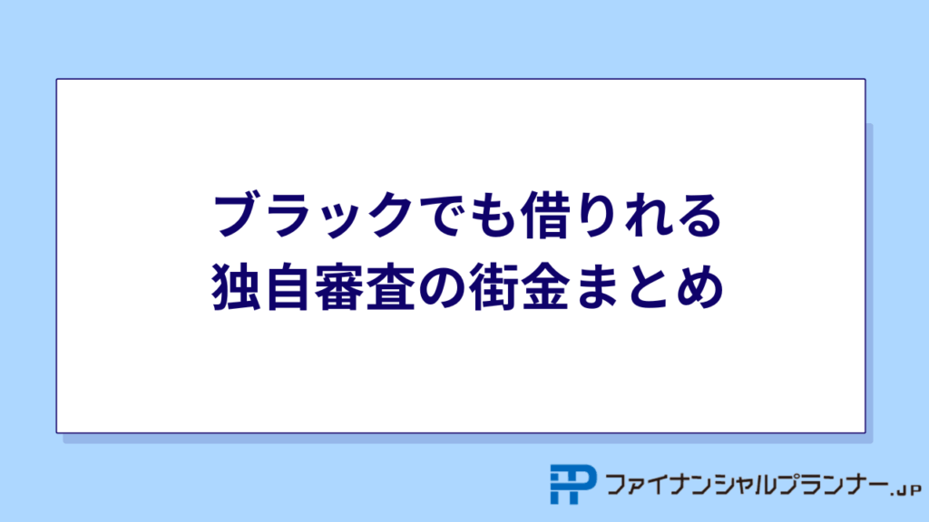 ブラックでも借りれる独自審査の街金まとめ