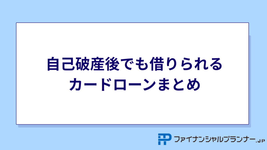 自己破産後でも借りられるカードローンまとめ