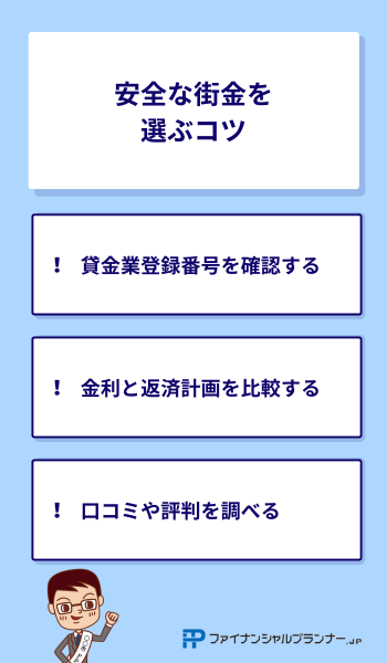 安全な街金を選ぶコツ