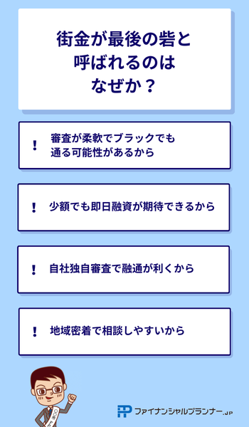 街金が最後の砦と呼ばれるのはなぜか?