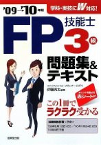 FP技能士3級問題集&テキスト〈’09→’10年版〉