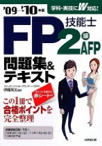 FP技能士2級・AFP問題集&テキスト〈’09→’10年版〉