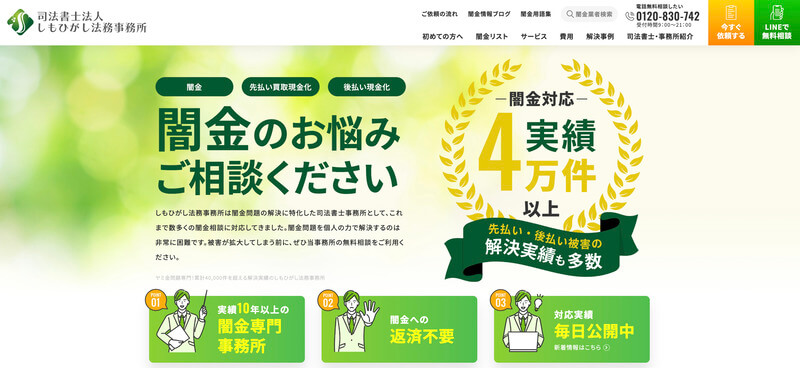 司法書士法人しもひがし法務事務所