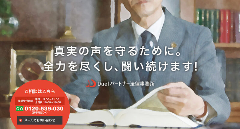 デュエルパートナー法律事務所