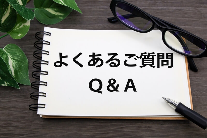 よくある質問(Q&A)