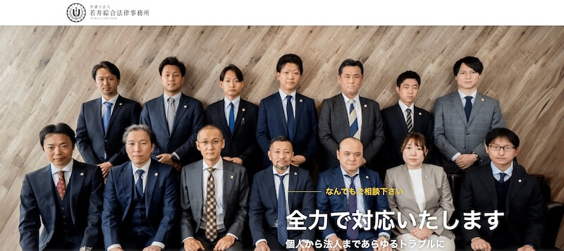 弁護士法人若井綜合法律事務所