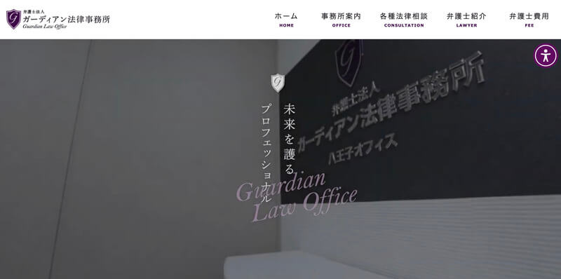 弁護士法人ガーディアン法律事務所