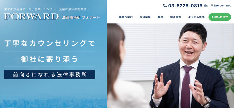法律事務所フォワード 公式TOP画像