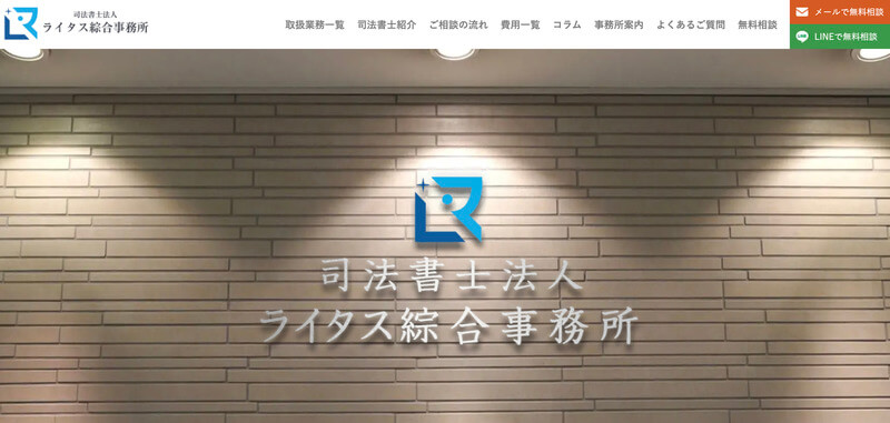 司法書士法人ライタス綜合事務所