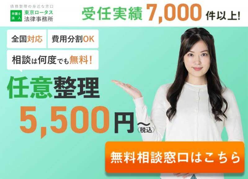 弁護士法人東京ロータス法律事務所