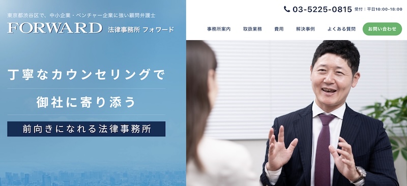 法律事務所FORWARD（フォワード）