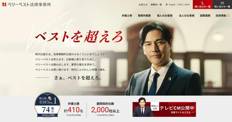 ベリーベスト法律事務所