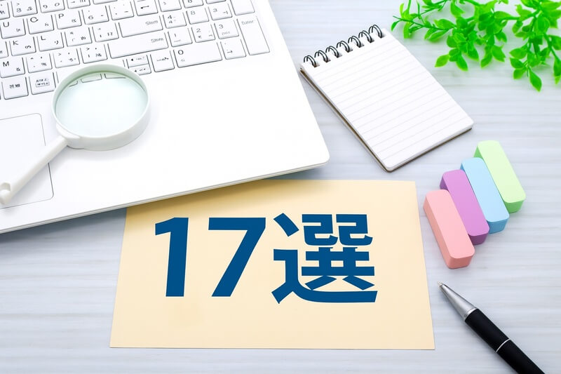 おすすめ 17選