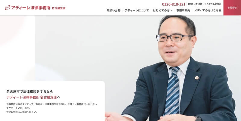 アディーレ法律事務所 名古屋支店