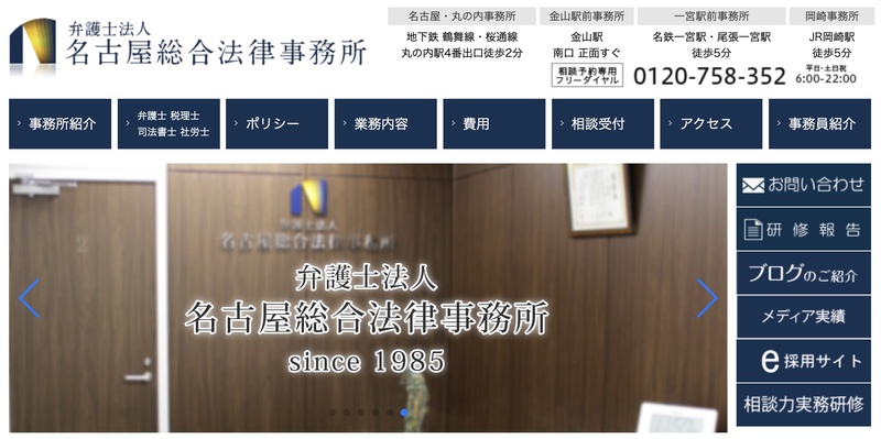 弁護士法人 名古屋総合法律事務所