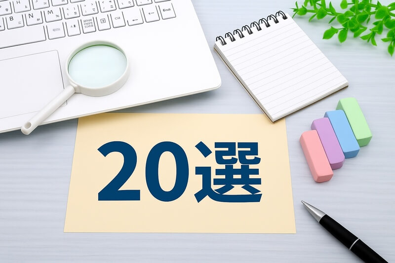 おすすめ20選