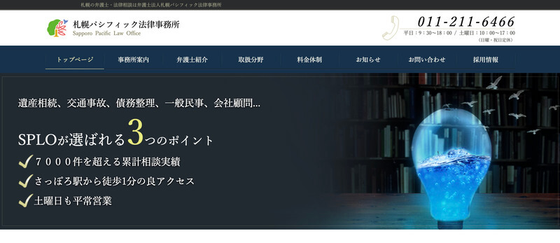 弁護士法人札幌パシフィック法律事務所