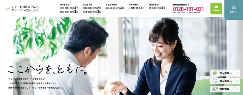 グリーン司法書士法人