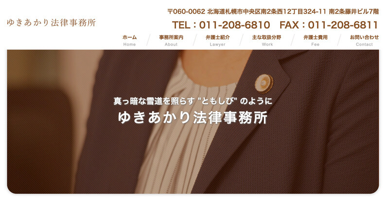 ゆきあかり法律事務所