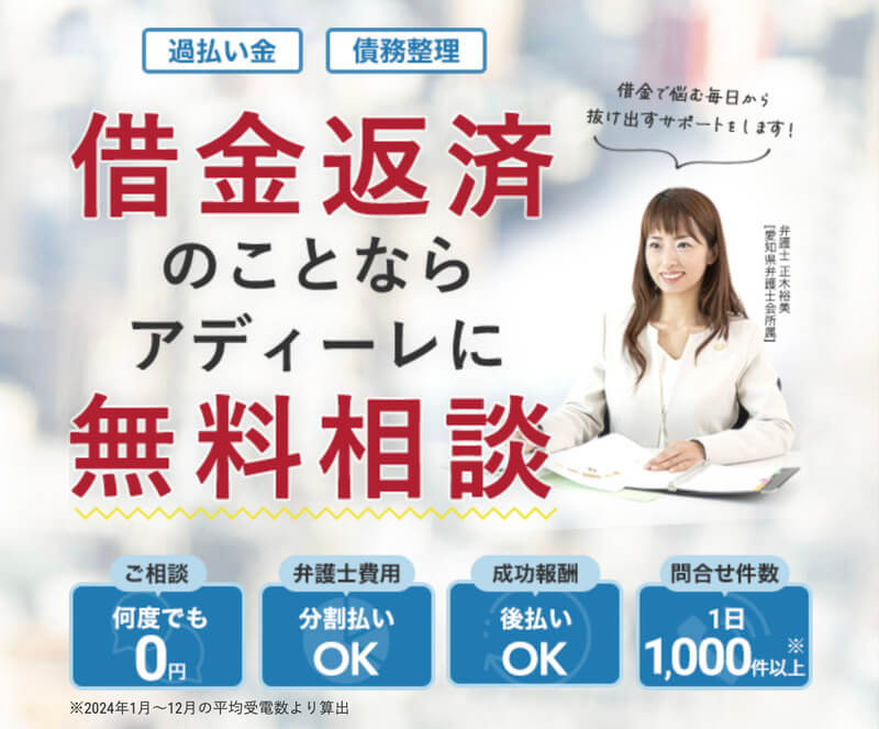 アディーレ法律事務所