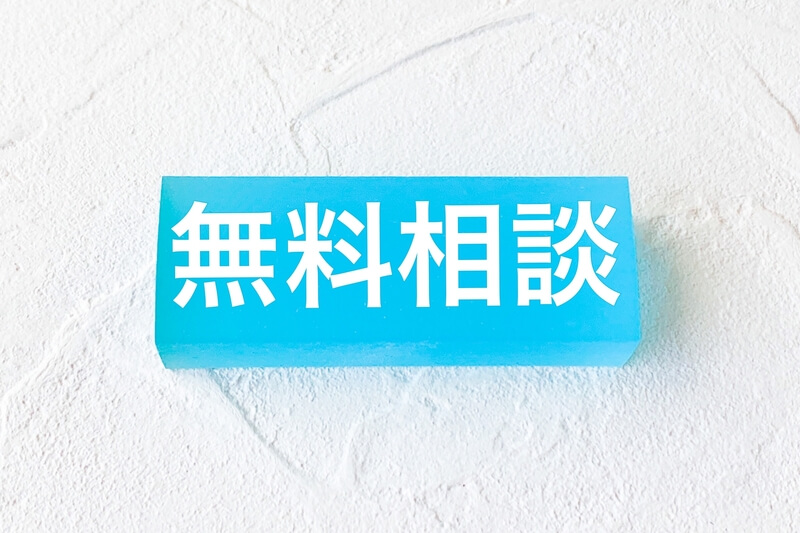 無料相談