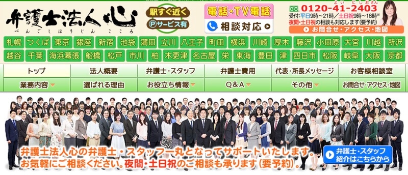 弁護士法人心 名古屋法律事務所