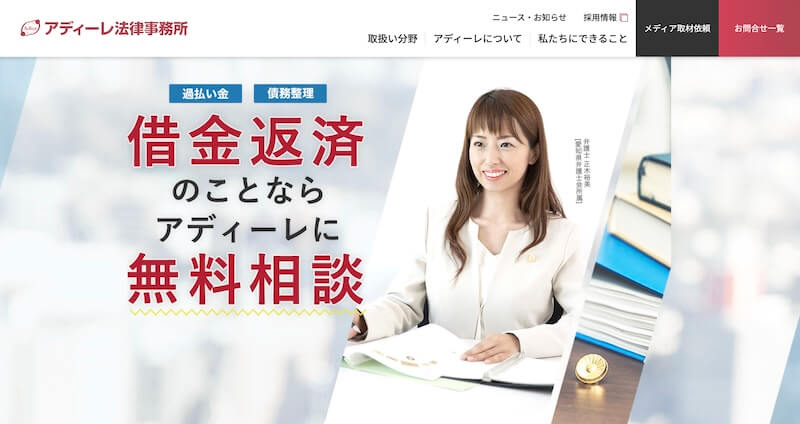 アディーレ法律事務所 公式TOP