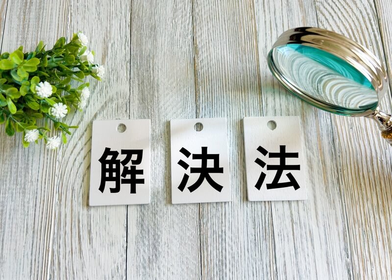 解決法