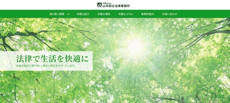 山本綜合法律事務所