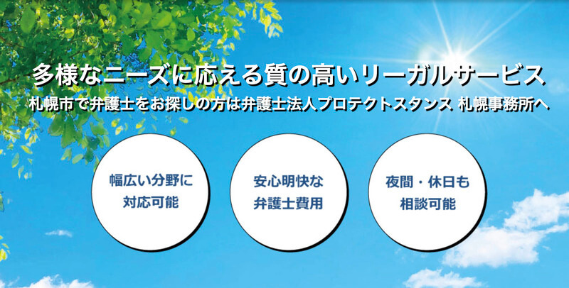 弁護士法人プロテクトスタンス 札幌事務所
