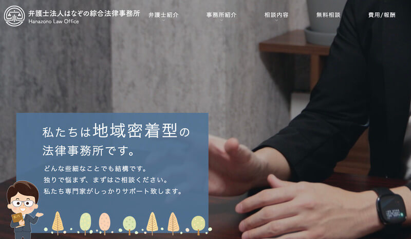 はなぞの綜合法法律事務所