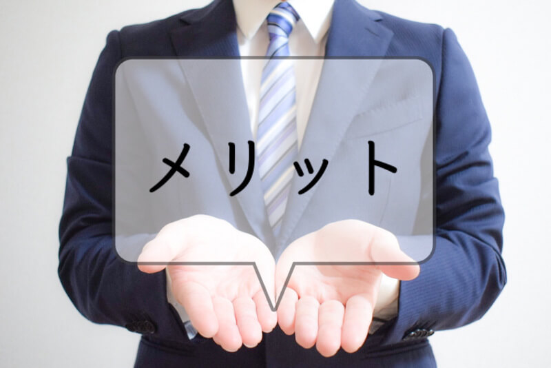 メリット