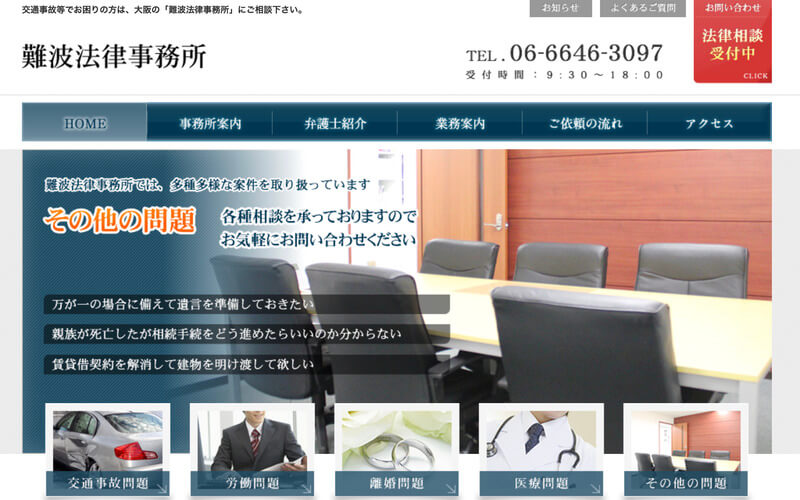 難波法律事務所