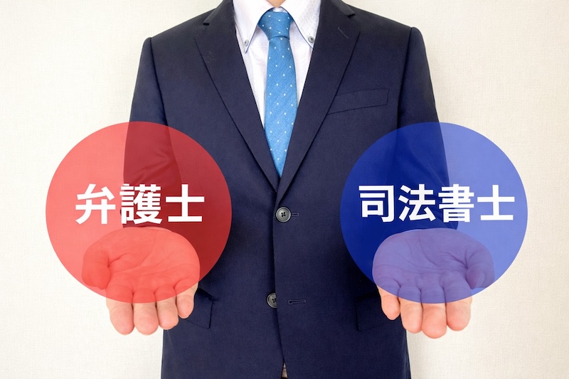 弁護士or司法書士